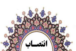 رئیس اداره صدور پروانه های امور دارویی معاونت غذا و داروی دانشگاه علوم پزشکی شیراز منصوب شد